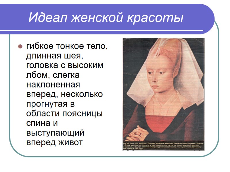Идеал женской красоты гибкое тонкое тело, длинная шея, головка с высоким лбом, слегка наклоненная